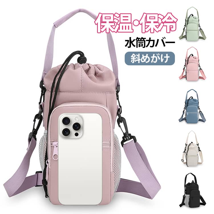 樂天商城 - 水筒カバー 斜めがけ 保冷 カバー 水筒ケース 保温 バッグ 多収納 2way ビッグ ボトルホルダー ショルダーバッグ 肩掛け 手提げ ドリンクホルダー 収納 水筒ホルダー スマホ 鍵 ペットボトルホルダー 斜め掛け 送料無料