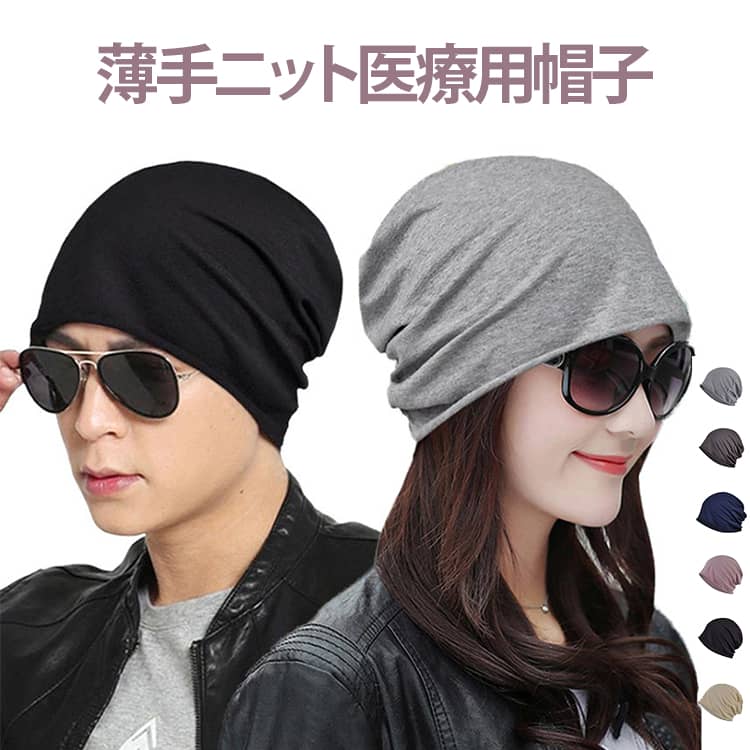 医療用帽子 ニット帽 ニットキャップ 帽子 サマーニットキャップ メンズ レディース 男女兼用 薄手 大きめ 薄め ビーニー ナイトキャップ 就寝用 抗がん剤 脱毛 手術後用 ケア帽子 薄毛 白髪隠し がん帽子 ガン 綿送料無料