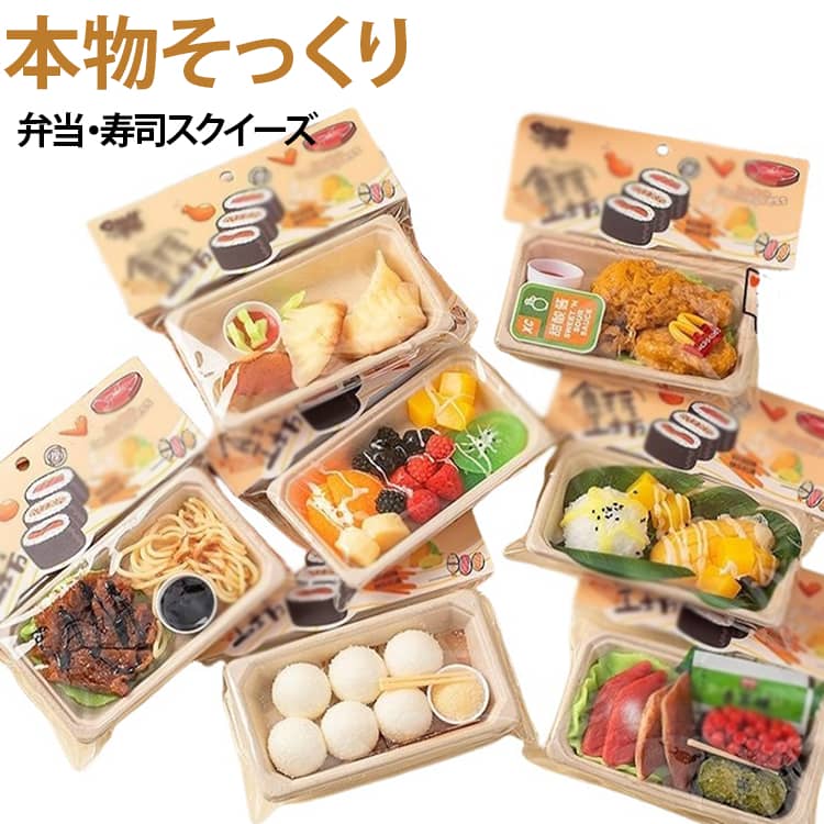 樂天商城 - 本物そっくり スクイーズ お寿司 おにぎり 定食 ぷにぷに スクイーズ 低反発 大福 ふわふわ おもちゃ プッシュ 食品サンプル 弁当・寿司スクイーズ 握って遊ぶ お菓子 お握り おにぎり スストレス解消 子供 こども オシャレ 減圧 デザート そっくり 癒し 指の運動