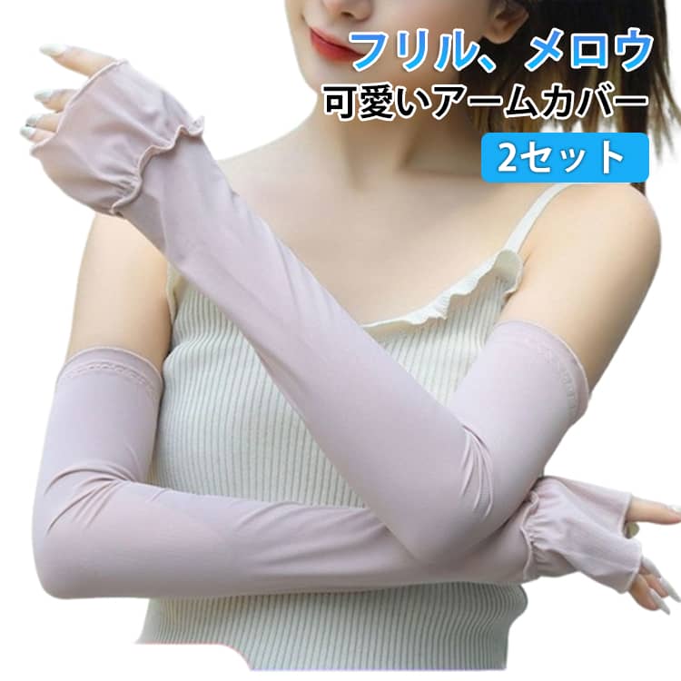 Rakuten - 2セット アームカバー uvカット 冷感 指先まで 腕カバー レディース アームカバー UV 袖カバー ロング フリル メロウ おしゃれ かわいい uvケア uv対策 手の甲 日焼け防止 紫外線対策 接触冷感 リブ フィット 涼しい ひんやり