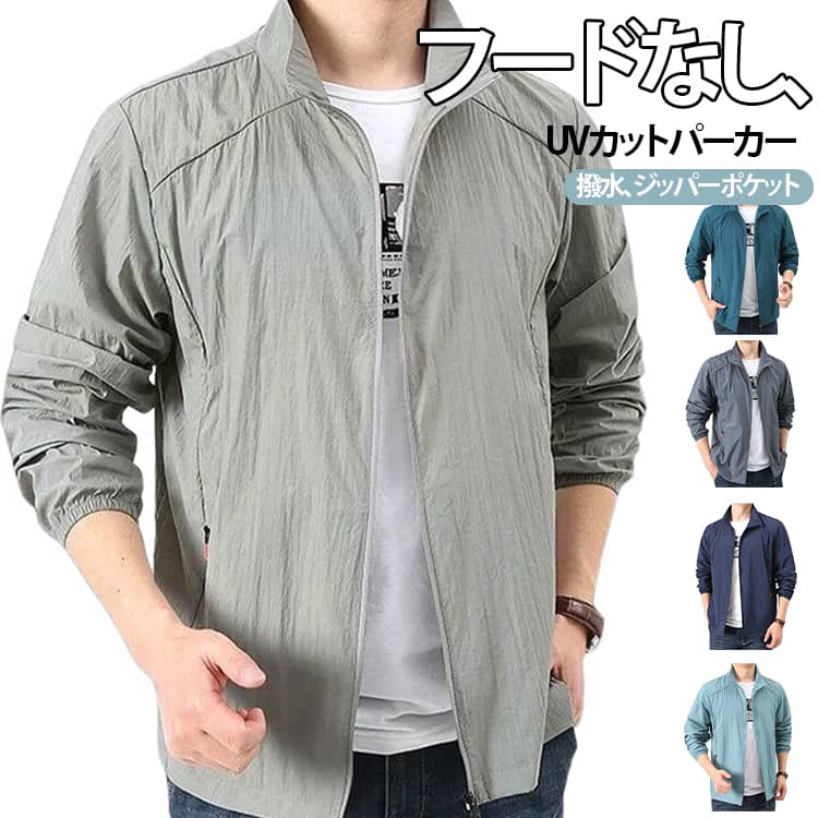 樂天商城 - ラッシュパーカー 接触冷感 薄手 uvカット パーカー フードなし メンズ ジャケット 立ち襟 スタンドカラー ブルゾン 紫外線対策 日焼け防止 吸汗 速乾 夏用 撥水 UV 涼しい ひんやり 長袖 ラッシュガード 冷房対策 ジャンパー 無地 軽量 大きいサイズ カジュアル アウトドア