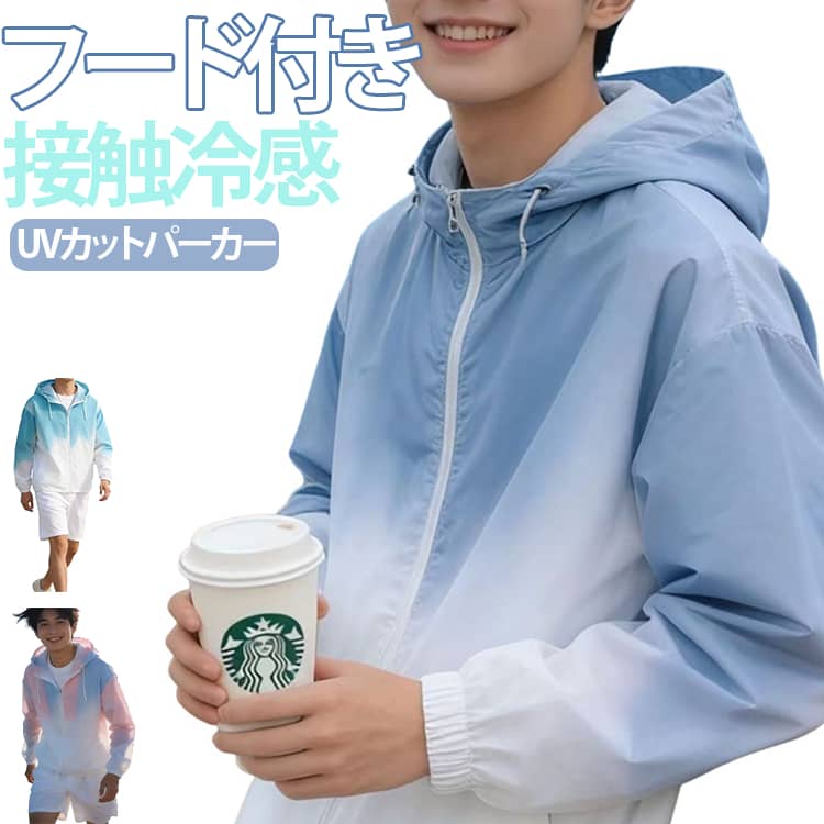 Rakuten - uvカット パーカー 冷感 涼しい フード付き ラッシュパーカー UVパーカー メンズ ジャケット ブルゾン 薄手 長袖 ラッシュガード UV 紫外線対策 日焼け防止 吸汗 速乾 夏用 接触冷感 ひんやり 冷房対策 羽織り アウター 配色 無地 軽量 大きいサイズ カジュアル アウトドア