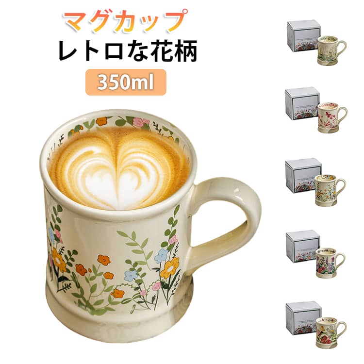 Rakuten - 350ml マグカップ 花柄 カラフル 北欧 おしゃれ コーヒーカップ ティーカップ 陶器 食器 キッチン マグ カップ コップ レンジ対応 食洗機対応 洋食器 レトロ 和食器 敬老の日 母の日 プレゼント ギフト お祝い マグカップ