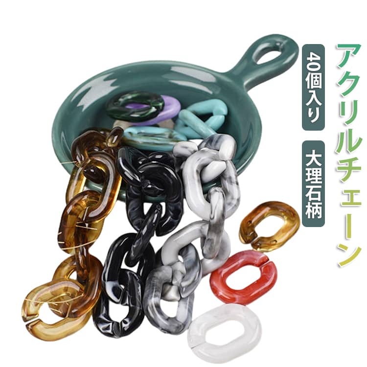 樂天商城 - 40個入り アクリル チェーン パーツ 連結 マーブル 大理石柄 風 大量 アクリルチェーン 黒 白 カラーチェーン アクセサリー アクリルパーツ チェーン 鎖 ハンドメイド 手作り チェーンパーツ アクリル製 プラパーツ スマホケース ストラップ