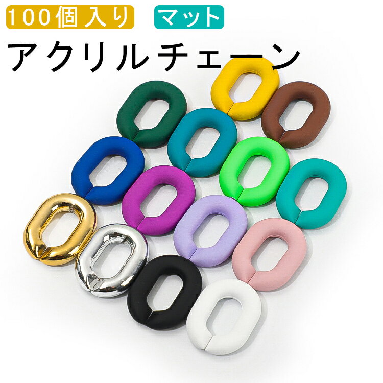 Rakuten - 100個入り アクリル チェーン パーツ 連結 マット 推し色 アクリルチェーン カラーチェーン アクセサリー アクリルパーツ チェーン 鎖 ハンドメイド 手作り チェーンパーツ アクリル製 プラパーツ スマホケース ストラップ ホルダー