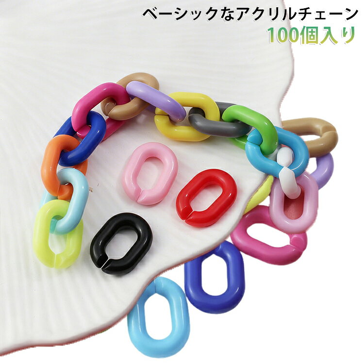 Rakuten - 100個入り アクリル チェーン パーツ 連結 ツヤ 光沢感 推し色 アクリルチェーン カラーチェーン アクセサリー アクリルパーツ チェーン 鎖 ハンドメイド 手作り チェーンパーツ アクリル製 プラパーツ スマホケース ストラップ