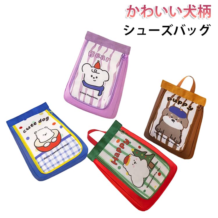 Shoes Bags - シューズバッグ 撥水 犬柄 配色 かわいい シューズケース シューズ袋 大人 女の子 小学生 中学生 幼稚園 上履き入れ シューズ入れ バッグ おしゃれ 持ち手付き 軽量 折り畳み ファスナー 防塵 靴袋 ジム スポーツ 旅行