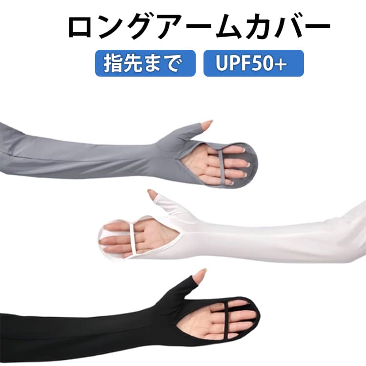 樂天商城 - uv アームカバー ロング 指先まで 冷感 UVカット 指あり 手袋 グローブ レディース アームカバー 指穴あり UPF50+ uvケア 日焼け対策 紫外線対策 接触冷感 涼しい ひんやり 速乾 自転車 運転 夏用 女性 母の日 誕生日 プレゼント