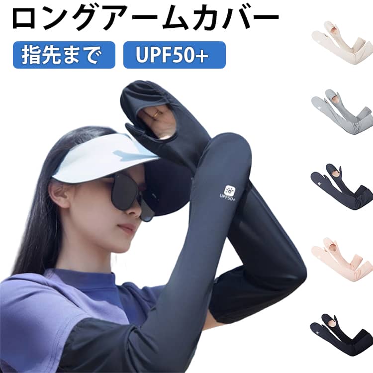 樂天商城 - UPF50+ UV アームカバー 指先まで 冷感 UVカット 指あり 手袋 グローブ レディース アームカバー 指穴あり ロング uvケア 日焼け対策 紫外線対策 接触冷感 涼しい ひんやり 速乾 ストレッチ 伸縮性 自転車 運転 夏用 女性 母の日
