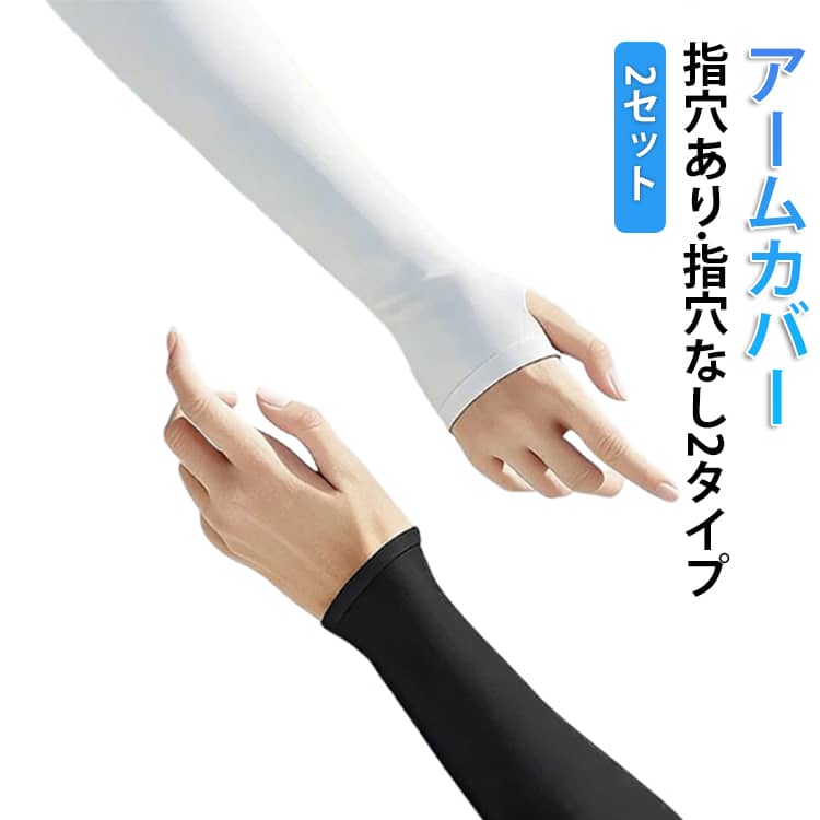 Rakuten - 2セット アームカバー 指穴あり 冷感 UVカット 腕カバー メンズ UV アームカバー ロング UPF50+ 日焼け対策 紫外線対策 接触冷感 涼しい ひんやり フィット 速乾 伸縮性 ストレッチ 自転車 運転 夏用 男性 父の日 誕生日 プレゼント プチギフト 白 黒