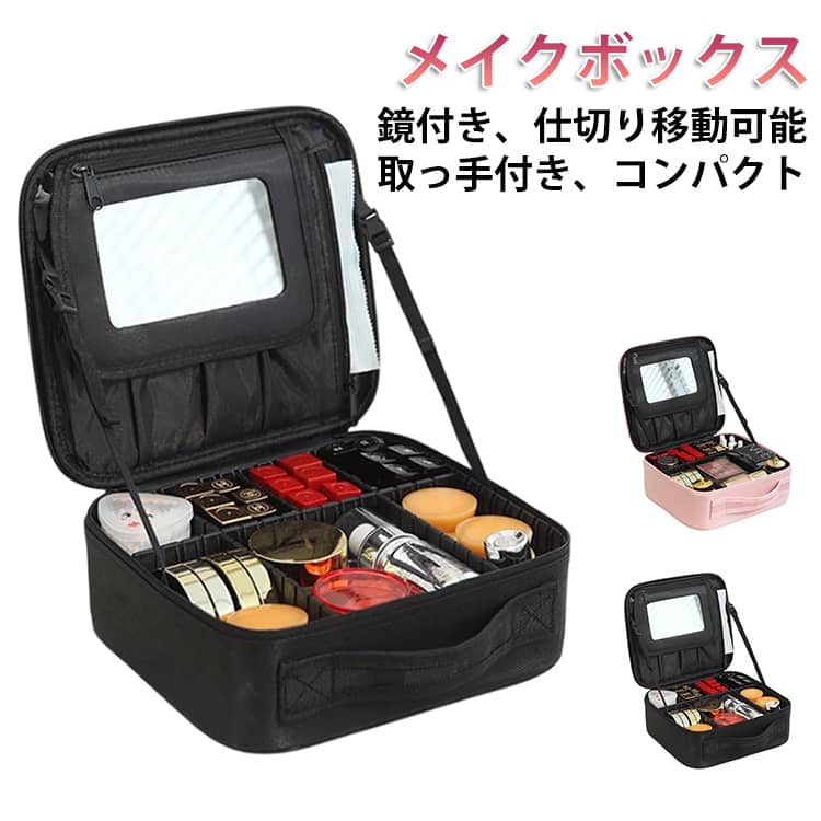 樂天商城 - メイクボックス 鏡付き コンパクト コスメボックス 化粧品 ケース コスメケース 化粧ボックス 化粧箱 ミラー付き 大容量 コスメ収納 化粧品入れ メイク コスメ 収納 ボックス バニティケース 持ち運び 取っ手付き 仕切り 撥水 防水 おしゃれ