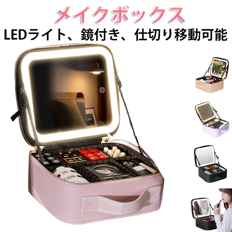 樂天商城 - メイクボックス 鏡付き 大容量 LED ライト付き コスメボックス コンパクト 取っ手付き 持ち運び 間仕切り ミラー付き 化粧ボックス 化粧箱 化粧品入れ 化粧品 ケース メイク コスメ 小物入れ アクセサリー 収納 ボックス