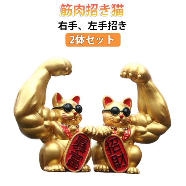 Rakuten - 2体セット 招き猫 置物 オブジェ まねき猫 インテリア かわいい 可愛い まねきねこ マッスル 開店祝い 周年祝い ネコ ねこ キャット 玄関 リビング お金 財運 金運 引っ越し祝い 新築祝い プレゼント ギフト おもしろ 贈り物 猫グッズ