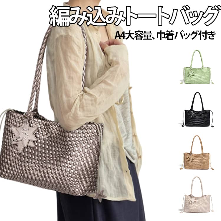 Rakuten - 編み込み バッグ トートバッグ メッシュトート 巾着バッグ付き トート レディース 編み込みバッグ A4 大容量 編み込みトート マチ広収納 自立 軽量 肩掛け イントレチャート調 PUレザー 上品 おしゃれ マザーズバッグ カゴバッグ メッシュ編み きれいめ メッシュバッグ