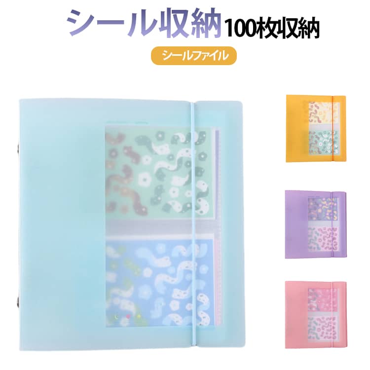 シール収納100枚収納シールファイル写真やカード、チケットなどをまとめて整理できます。差し込むだけで簡単に収納できるポケットタイプ。出し入れしやすく、日常使いにぴったりです。写真、ステッカー、カード、チケット、領収書、メモなど様々なアイテムをすっきり整理。コレクション管理にも最適。バッグに入れてもかさばらないサイズ感で、外出先でも使いやすい設計。推し活や旅行にも便利です。透明ポケットで中身が一目で分かり、必要なものをすぐ取り出せます。日々の整理がより快適に。トレカやシールの保管、手帳素材の整理などにも活躍。コレクションをきれいに保管できます。 サイズ F サイズについての説明 サイズ：F（バインダー）：18×16.4cm 25枚ポケット おすすめ10.5×8cm※サイズ表記は参考値となります。若干の個体差が生じる場合がございます。予めご了承ください。 素材 PP 色 グリーン オレンジ パープル ピンク 備考 ●サイズ詳細等の測り方はスタッフ間で統一、徹底はしておりますが、実寸は商品によって若干の誤差(1cm～3cm )がある場合がございますので、予めご了承ください。 ●製造ロットにより、細部形状の違いや、同色でも色味に多少の誤差が生じます。 ●パッケージは改良のため予告なく仕様を変更する場合があります。 ▼商品の色は、撮影時の光や、お客様のモニターの色具合などにより、実際の商品と異なる場合がございます。あらかじめ、ご了承ください。 ▼生地の特性上、やや匂いが強く感じられるものもございます。数日のご使用や陰干しなどで気になる匂いはほとんど感じられなくなります。 ▼同じ商品でも生産時期により形やサイズ、カラーに多少の誤差が生じる場合もございます。 ▼他店舗でも在庫を共有して販売をしている為、受注後欠品となる場合もございます。予め、ご了承お願い申し上げます。 ▼出荷前に全て検品を行っておりますが、万が一商品に不具合があった場合は、お問い合わせフォームまたはメールよりご連絡頂けます様お願い申し上げます。速やかに対応致しますのでご安心ください。