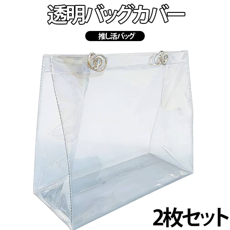 樂天商城 - クリアバッグ 2枚セット 大容量 バッグカバー 梅雨対策 透明 PVC 防塵カバー 防湿カバー 保護カバー トートバッグカバー 収納袋 クローゼット収納 クリアケース 推し活グッズ ホコリ防止 防水 防汚 収納バッグ