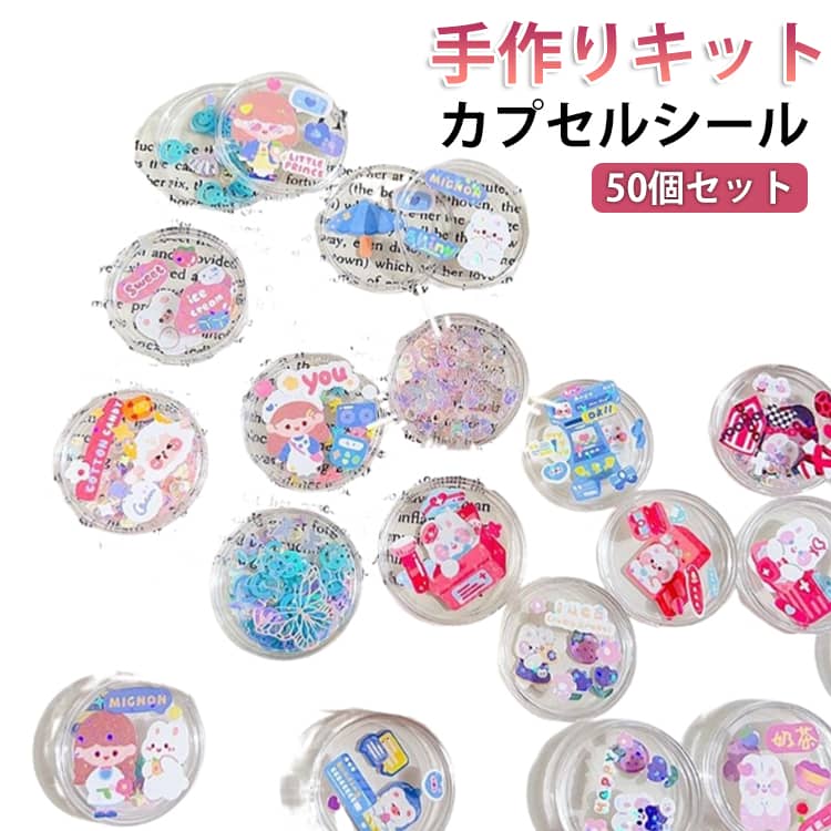樂天商城 - 50個セット カプセルシール 手作りキット 作れる シャカシャカ動く カプセル シール 簡単 初心者 レジン不要 トークンカプセル ホルダー 子ども 3D立体ステッカー クリア プラスチック ケース シール帳 知育 イベント ハンドメイド 送料無料