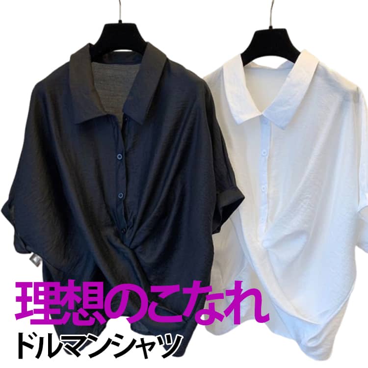 Rakuten - ブラウス 理想のこなれ ドルマンシャツ 体型カバー 春 夏 秋 シャツ ゆったり 大きいサイズ ブラウス フロントクロスシャツ 着痩せ 半袖 薄手 トップス レディース チュニック おしゃれ オフィス OL 通勤 フォーマル カジュアル 無地 送料無料