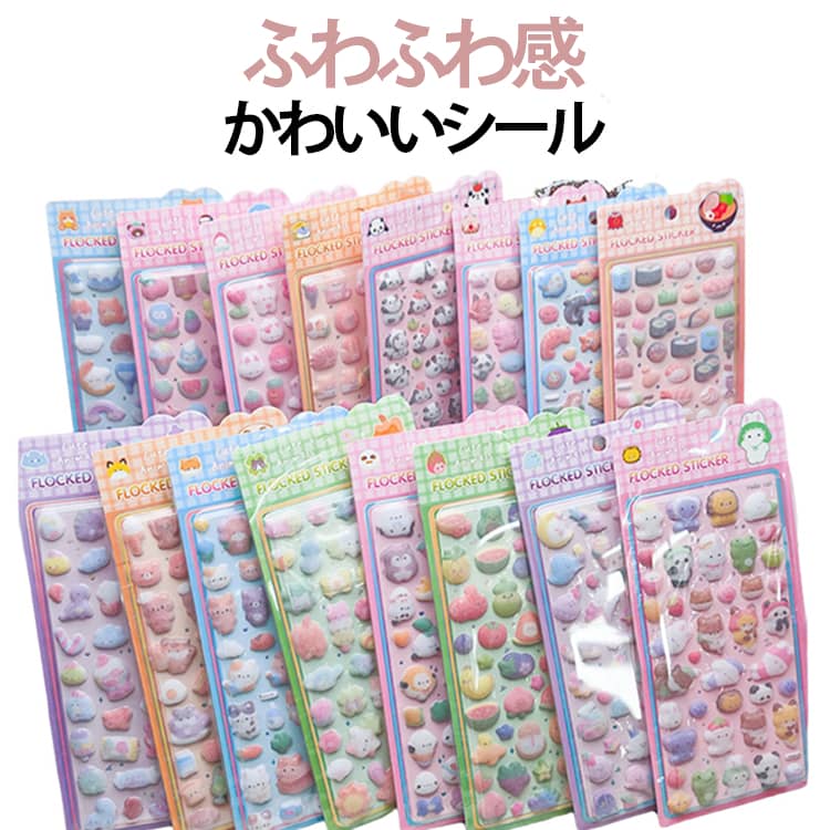 樂天商城 - 【新発売！】ふんわり ぷっくりシール コットンパフィー シール コットンシール 16枚セット パフィーシール 立体シール 3d 起毛 シール キャラクター ふわふわシール 大量 ぷくぷくシール ステッカー ご褒美シール シール手帳 シール交換 シール集め 子供 小学生