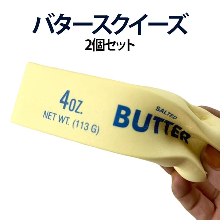 Other - 2個セット スクイーズ バタースクイーズ おもちゃ スクイーズ 柔らかバター スクイーズ 減圧感覚おもちゃ バター ペタペタスクイーズ バター もちもちスク 高弾性 食品サンプル ストレス解消 玩具 子供も大人も大好き 送料無料
