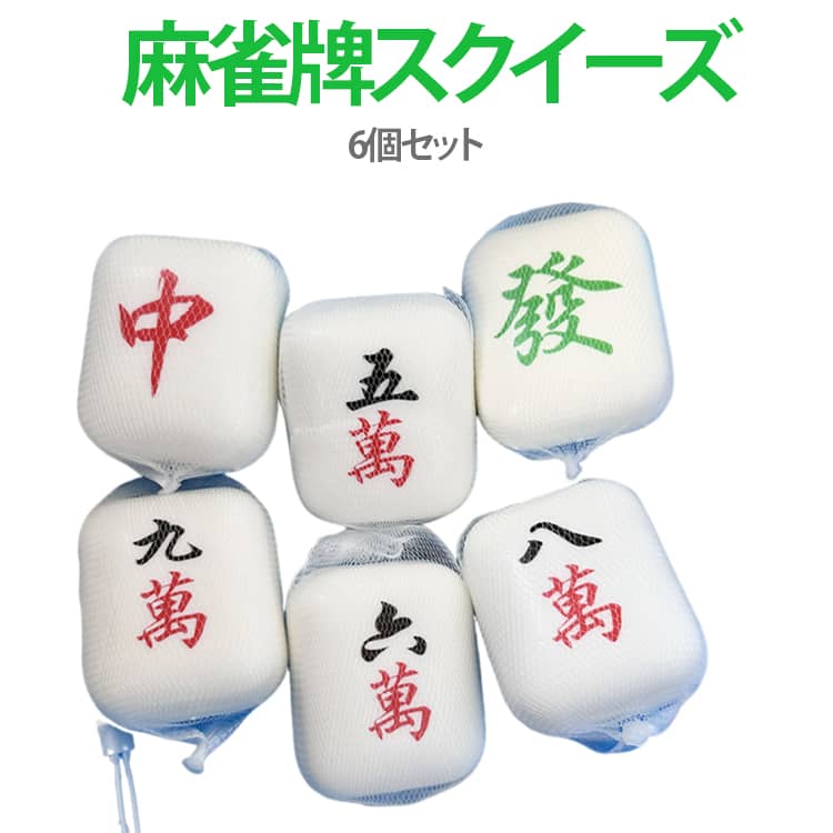 Rakuten - スクイーズ 6個セット 麻雀牌 發 中 スクイーズ マージャン牌 麻雀グッズ ストレス解消ボール いたずらグッズ 低反発 おもちゃ 柔らかい リラックス イライラ解消 低反発 柔らかい 送料無料 お祭り 景品 プレゼント