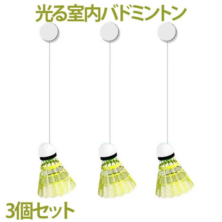 樂天商城 - 光るバドミントン 3個セット 一人で練習 バドミントントレーナー 一人用 トレーニング バドミントン練習 練習器具 シングルプレーヤー トレーニングツール 自動リバウンド 室内練習 室内バトミントン 自動リターン 室内 シングルスバトミントン スポーツ用品