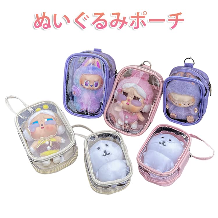 樂天商城 - ぬいぐるみポーチ ぬいポーチ ポーチ 推し活 推しぬい ぬい活 ぬいぐるみ 収納 クリアポーチ 透明 ストラップ 小さめ 推しポーチ 持ち運び 推しカラー 10cmぬい 15cmぬい バッグ オタク アイドル オタ活 応援 グッズ おしゃれ かわいい プレゼント ギフト 送料無料
