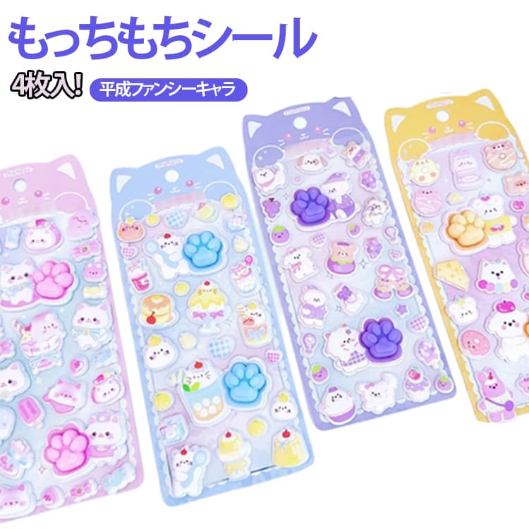 樂天商城 - もっちもちシール 4枚入り ステッカー シール ぷっくり スペシャルもっちもちシール 平成 女児 レトロ 立体シール 肉球 お尻 おしり スマホステッカー デコレーション 人気 シール交換 平成ファンシー かわいい もちもち にくきゅうシール おしりシール