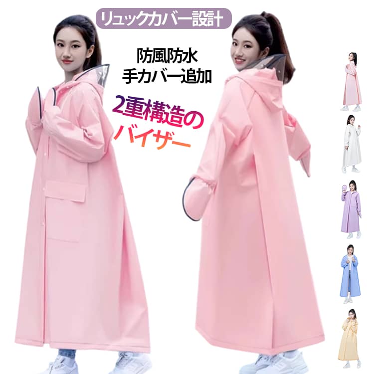 Rakuten - レインコート 自転車 リュック対応対応 2重構造バイザー付き レディース メンズ ロング 丈 ポンチョ 防水 撥水 収納袋なし ポケット付き 二重バイザー ママ 通学 通勤 カッパ 雨具 バイク用＆リュック対応！