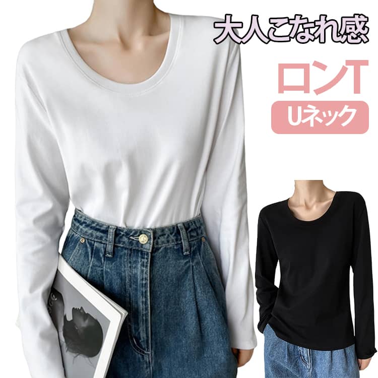 樂天商城 - Uネック ロンT 長袖 tシャツ レディース カットソー トップス インナー シンプル カジュアル 長袖tシャツ おしゃれ シンプル 無地 きれいめ ホワイト 白 トップス 肌着 重ね着 着痩せ カジュアル 新作 春服 秋服 春秋 ゆったり 体型カバー