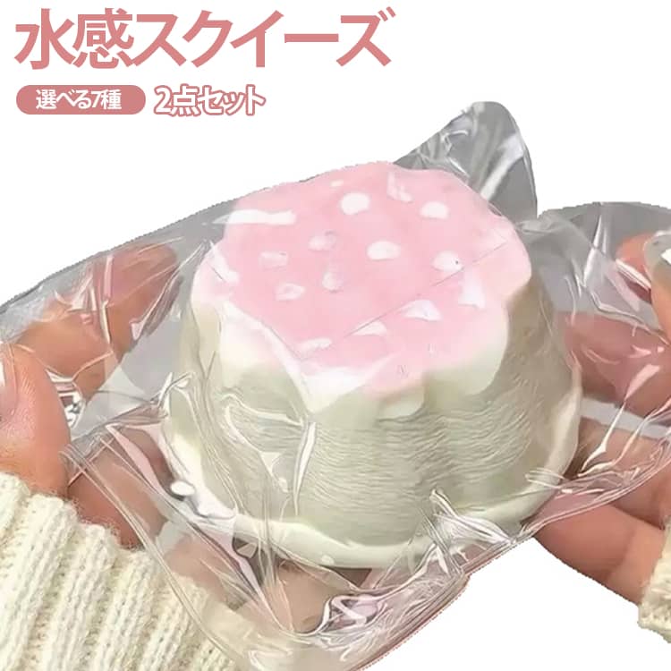 樂天商城 - 2個セット！水感スクイーズ ケーキ おもちゃ ぷにぷに ストレス解消 おもちゃ 減圧グッズ 低反発 ストレス発散 触感いい スクイーズおもちゃ 子供 大人 誕生日 プレゼント ギフト スイーツ 握って遊ぶ 食べ物スクイーズ デザート SNSで話題