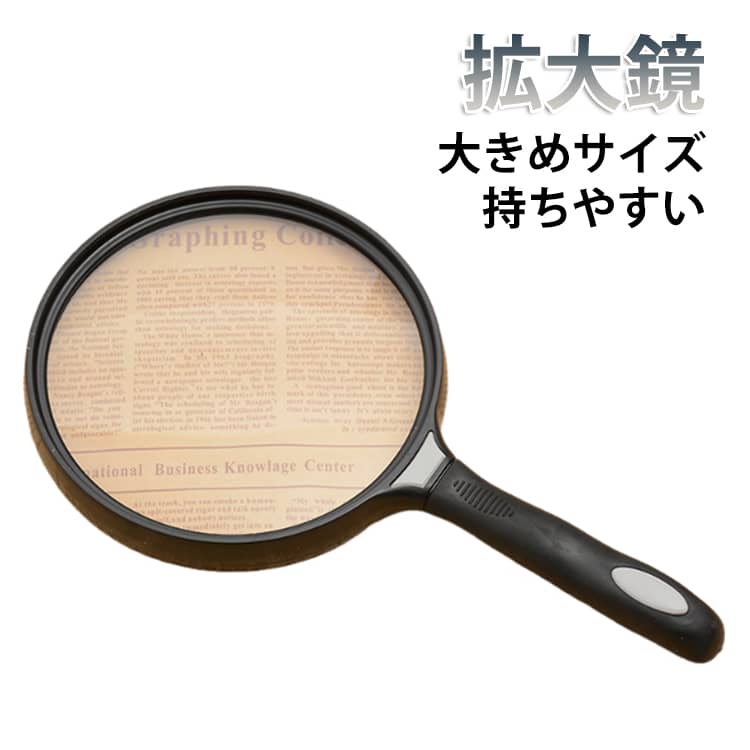 樂天商城 - 拡大鏡 ルーペ 虫眼鏡 大きめ 130mm 使いやすい 手持ち 高倍率 3倍 読書用 新聞 持ちやすい 携帯用 ポータブル 軽量 高精細 老眼対策 学生 子供 自由研究 観察 学習用 見やすい シンプル 高齢者 老人 送料無料