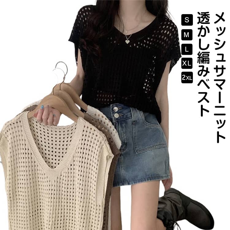 Rakuten - サマーニット 半袖 レディース 透かし編み ベスト メッシュニット トップス Vネック UVカット ニットベスト カットソー フレンチスリーブ 半袖 ゆったり 無地 シンプル 薄手 セーター 体型カバー 重ね着 透け感 冷房対策 通勤 デート 春 夏 秋 送料無料