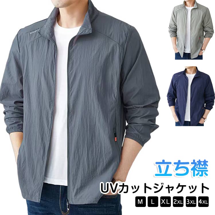 Rakuten - ラッシュパーカー メンズ UVカット 夏用 薄手 接触冷感 ジャケット 長袖 フードなし 立ち襟 コート 涼しい ひんやり 吸汗 速乾 紫外線対策 日焼け防止 冷房対策 ジャンパー 無地 軽量 通気性 ブルゾン 大きいサイズ カジュアル アウトドア スポーツ用 送料無料