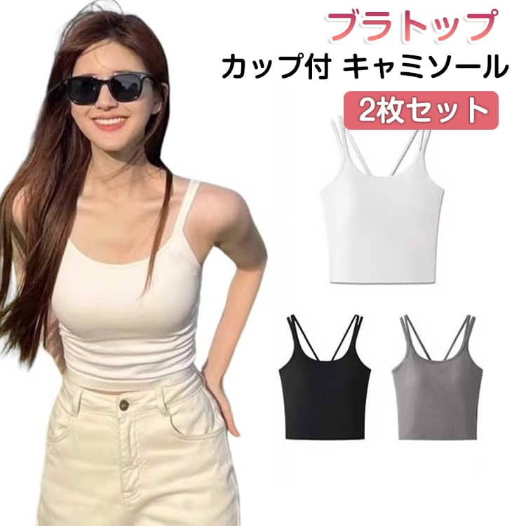 樂天商城 - 2枚セット ブラトップ カップ付きキャミソール レディース チューブトップ タンクトップ ブラキャミ 小胸向け インナー 下着 綿 肌着 夏用 スポーツ きれいめ 部屋着 ルームウェア ナイトブラ 楽ちん 胸小さく見せる ナイトブラ 送料無料