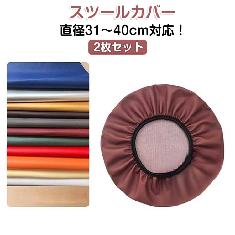 樂天商城 - 2枚セット スツールカバー PUレザー 座面カバー エステスツールカバー 丸椅子カバー 診察椅子 回転椅子 カットチェアカバー 合皮 伸縮 回転 昇降式 イス チェアカバー 椅子カバー ズレない 汚れ防止 取り付け簡単　使いやすい ゴム付き 無地 シンプル おしゃれ
