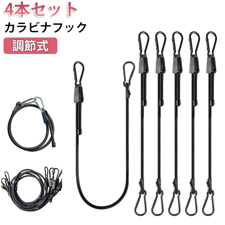 乐天商城 - 【4本セット】フック付き カラビナ 調節式 固定ベルト 20～100cm 太さ8mm バンジーコード ゴムひも カラビナフック ロープ 荷崩れ防止 荷物固定 ゴムバンド バンジーストラップ 荷締め ゴムロープ 自由伸縮 落下防止 自転車 バイク用 送料無料 ブラック