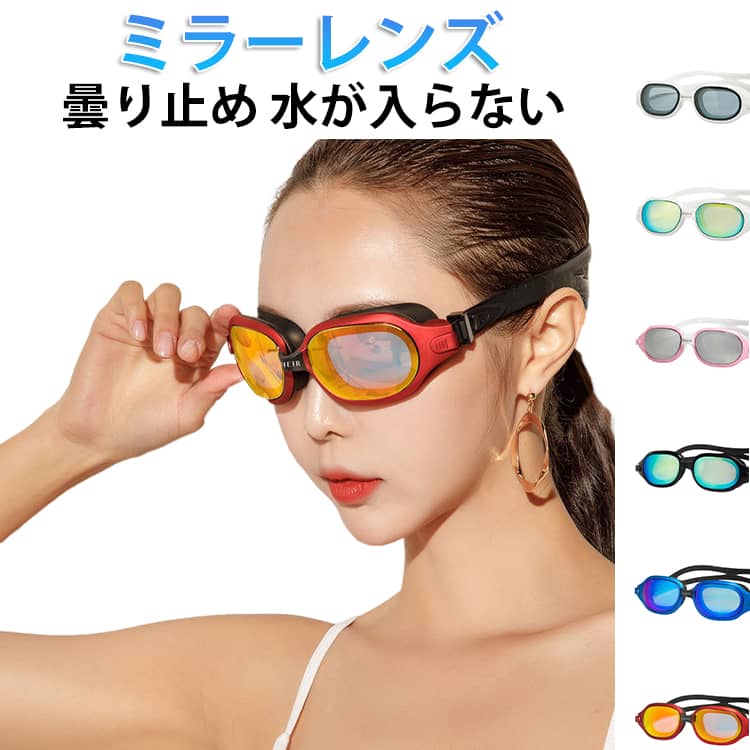 Swimming - ゴーグル 水泳 大人用 ミラー UVカット スイムゴーグル レディース メンズ ミラーゴーグル 調節可能 水泳ゴーグル 曇り止め くもり止め ミラーレンズ 水中メガネ スイミングゴーグル 水泳 競泳 メッキ加工 スイミング プール 海 海水浴