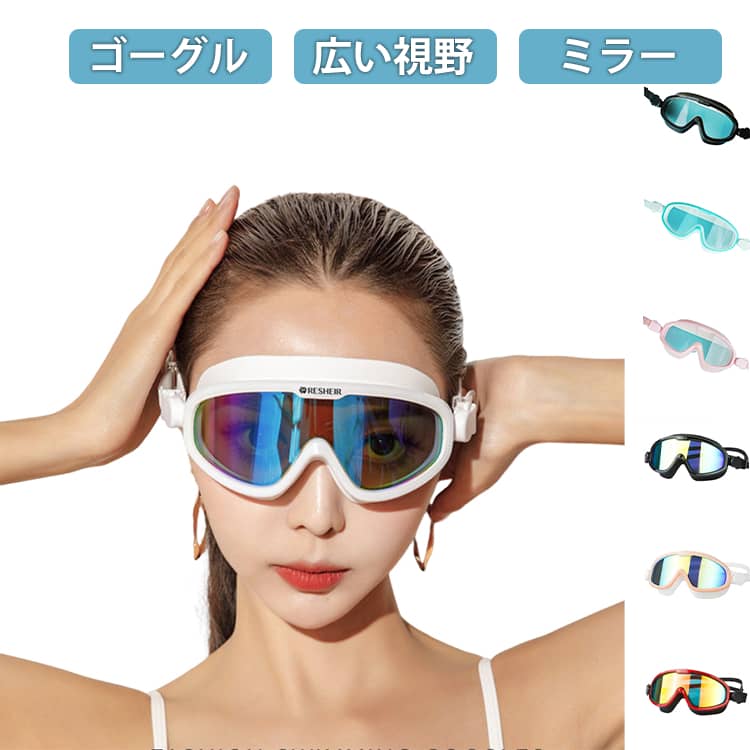 水泳 ゴーグル 大人用 UVカット ミラー スイミングゴーグル メンズ レディース ラージフレーム 水泳ゴーグル 曇り止め メッキ スイムゴーグル ミラーレンズ おしゃれ 水中メガネ サングラス 水泳 広い視野 競泳 水中メガネ 海水浴