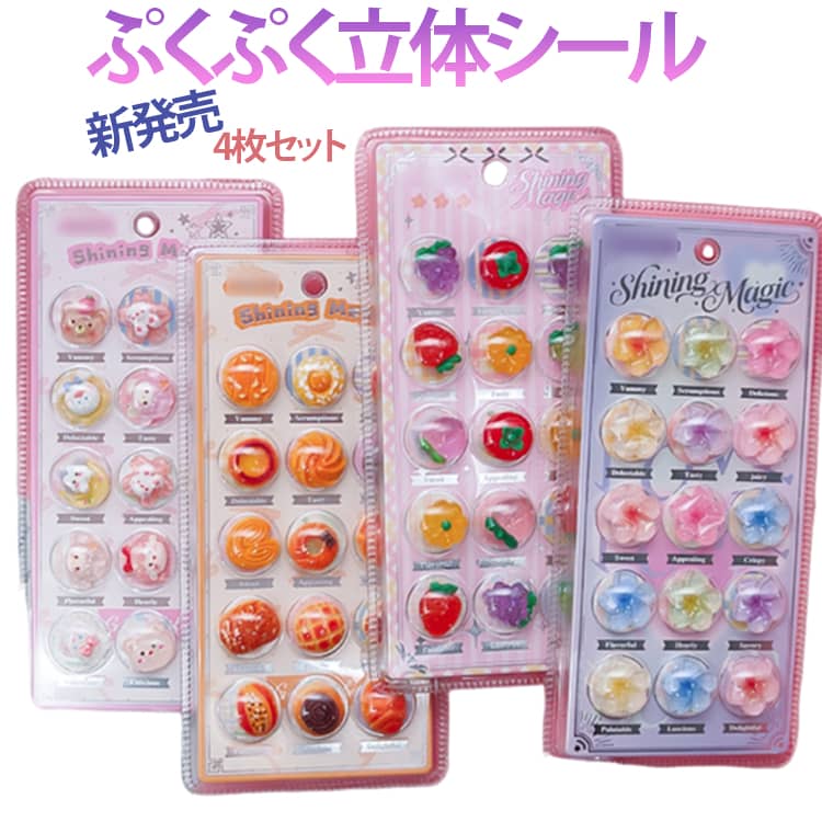 ぷくぷくシール 4枚入 新発売！3D立体シール カプセルシール ぷっくりシール ごほうびシール DIY ぷっくりステッカー スマホデコ 手帳デコ 女の子 可愛い シールセット DIY デコシール スマホケース 手帳 ノート デコレーション ステッカー 推し活グッズ