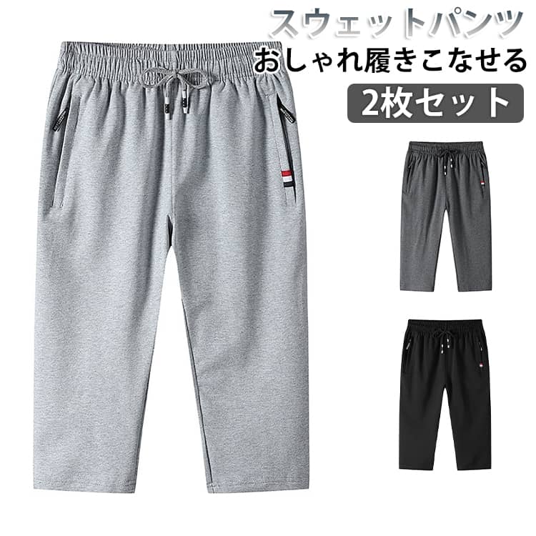 7分丈 パンツ メンズ ストレッチ ジャージ 下 スウェットパンツ 接触冷感 ひんやり 涼しい スポーツ ジャージパンツ 2枚セット 膝下丈 クロップドパンツ ハーフパンツ ショートパンツ ダンス ゴルフウェア ランニング ストレッチ ジャージパンツ 送料無料