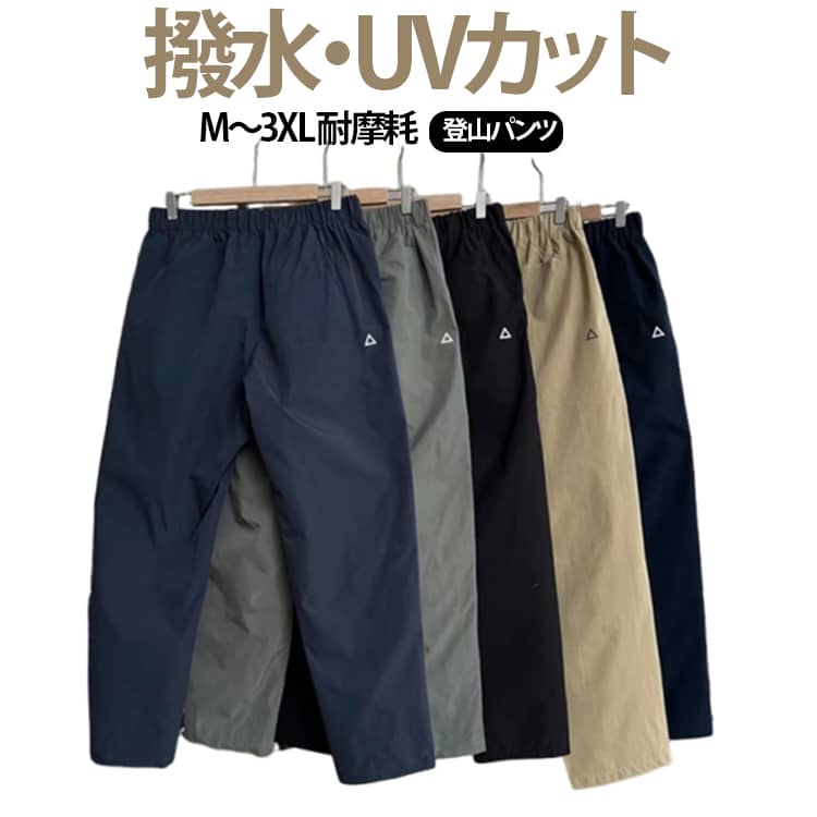 乐天商城 - 登山パンツ メンズ アウトドアパンツ トレッキングパンツ 軽量 速乾 撥水 防風 防水 UVカット ストレッチ 通気 テーパード パンツ ハイキング イージーパンツ ワークパンツ スポーツ 登山 ズボン 春 秋 おしゃれ 作業 ロングパンツ 大きいサイズ ゴム ボトムス M～3XL