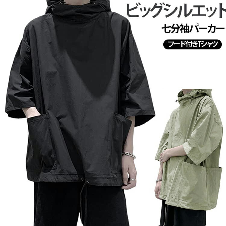 Rakuten - 半袖 パーカー メンズ 半袖パーカー 半袖tシャツ ゆったり トップス プルオーバー 薄手 五分袖 七分袖 夏パーカー Tシャツ ゆったり 大きいサイズ ビッグシルエット サマーパーカー ポケット付き アウトドア スポーツ カジュアル ストリート 春服 夏物 夏服 父の日