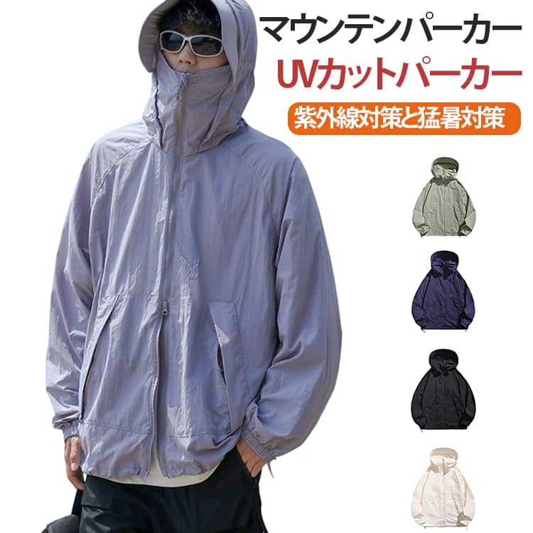 UVカットパーカー UVパーカー メンズ レディース 男女兼用 ラッシュガード マスク付き マウンテンパーカー おしゃれ 薄手 日焼け止め UVカット UPF50+ スポーツ つば付き サンバイザー 接触冷感 ひんやり 撥水 防風 通気性 アウトドア キャンプ 通勤 登山 ジャケット