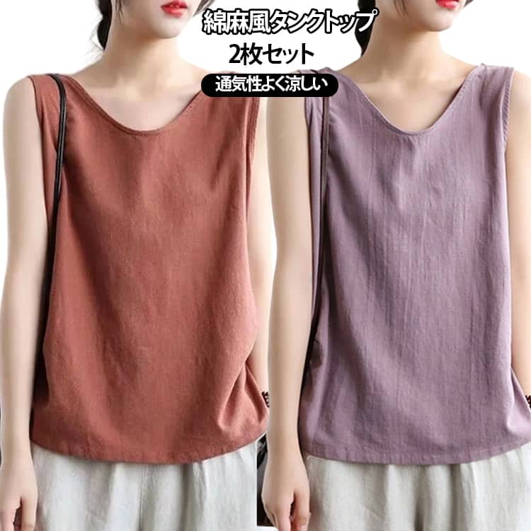 Rakuten - 2枚セット 綿麻風 タンクトップ レディース タンクトップ ノースリーブ トップス ブラウス tシャツ コットン 綿 40代 重ね着 レイヤード 着痩せ 無地 30代 お洒落 おしゃれ キャミソール 丸首 ゆったり 大きいサイズ 体型カバー 春 夏 部屋着 50代 送料無料