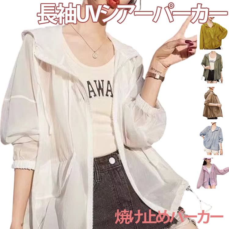 Rakuten - UVカット パーカー シアー 透け感 トップス レディース シアーブルゾン シアーパーカー UVパーカー シアートップス 長袖 涼しい 軽い 薄手 フード付き 焼け止めパーカー 夏 羽織り 紫外線対策 日焼け止め シースルー 送料無料