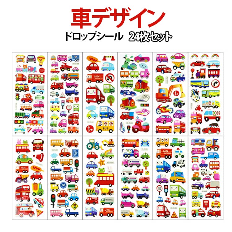 24枚セット シール 可愛い 3D 立体 シール ぷくぷくシール ご褒美シール デコシール 3Dシール ボン シール デコ 装飾用 DIY用 手帳 ステッカー アルバム ぷっくり 男の子 子供 日記シール 車 くるま 工事車輌 救急車 パトカー 消防車 新幹線 電車