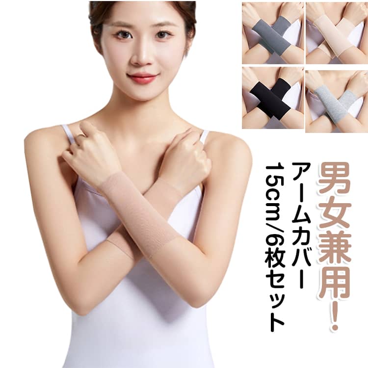 Rakuten - 6枚セット タトゥー隠し 刺青隠し アームカバー 15cm 通気性 蒸れない ストレッチ uvカット 日焼け対策 引き締め tatooかくし 傷跡かくし レディース メンズ フィット 肌色 冷え対策 男女兼用 薄手 隠すサポーター 二の腕サポーター カバー サポーター 夏 無地 温活
