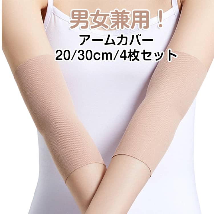 乐天商城 - 4枚セット タトゥー隠し 刺青隠し アームカバー 20cm 30cm 通気性 蒸れない ストレッチ uvカット 日焼け対策 引き締め tatooかくし 傷跡かくし レディース メンズ フィット 肌色 冷え対策 男女兼用 薄手 隠すサポーター 二の腕サポーター カバー 夏 無地 温活