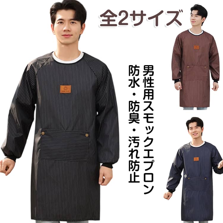 Rakuten - 割烹着 かっぽう着 メンズ 男性用 スモック 袖付き エプロン 防水 撥水 汚れ防止 ポケット付き 大きいサイズ 料理 掃除 家事 介護 介助 洗車 作業用 作業着 作務衣 保育士 介護士 おしゃれ シンプル 体型カバー プレゼント ギフト 送料無料